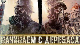 ● НАЧИНАЕМ С ДЕРЕБАСА ● И заканчиваем там же! — STALKER RP №461