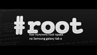 Как получить root права на Samsung galaxy tab a (С ПК)