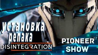 Disintegration (дезинтеграция)  Установка игры на ПК