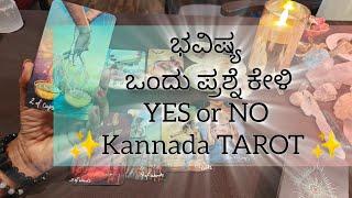 ಭವಿಷ್ಯ ️yes or no- ಒಂದು ಪ್ರಶ್ನೆ ಕೇಳಿ! #tarot #kannadatarot #sunitharanipsychologist