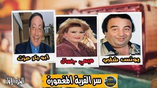 المسلسل النادر جدا | سر القرية المغمورة | الجزء الاول | يونس شلبي وميمي جمال