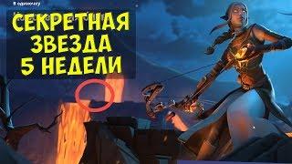 Секретная звезда (уровень) 5 недели 8 сезона Fortnite + Чит карта