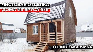 Чистовая отделка дома из бруса 6х6 | Отзыв заказчика