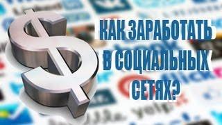 Как заработать в социальных сетях