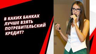 В каких банках лучше взять потребительский кредит? ЮЛИЯ СМОЛЯНИНОВА