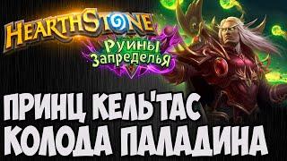 ‍ ПРИНЦ КЕЛЬТАС и ПАЛАДИН HEARTHSTONE (РУИНЫ ЗАПРЕДЕЛЬЯ)Владимир Патриот.