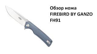 Обзор складного ножа Ganzo Firebird FH91 и крутые аксессуары к ножам Victorinox