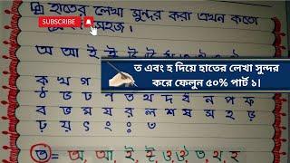 ত এবং হ দিয়ে হাতের লেখা সুন্দর করে ফেলুন ৫০% | হাতের লেখা সুন্দর করার কৌশল | পার্ট -১ Handwriting