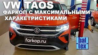 Установка фаркопа на VW Taos. Baltex 269067