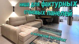 Ниша для фактурных стеновых панелей в натяжной потолок. Натяжные потолки в Сочи