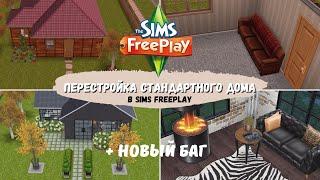 Быстро превращаю УЖАСНЫЙ  стандартный дом из Sims FreePlay в ЛОФТ 