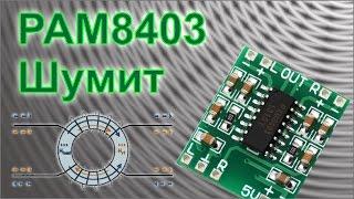 Почему PAM8403 может шуметь при питании от USB