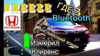 Honda Breeze, аналог CR-V из Китая. Смотрим клиренс авто, настройка языка, Bluetooth, первый взгляд