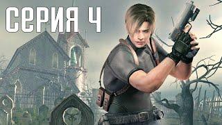 Resident Evil 4 HD Remaster. Прохождение 4. Сложность "Специалист / Профессионал".