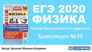  ЕГЭ 2020 по физике. Разбор варианта. Трансляция #31 - Вариант 9 (Демидова, 14 вариантов)