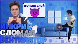 ИНКРИС СЛОМАЛ ВЕНТИЛЯТОР в ПРЯМОМ ЭФИРЕ | НАРЕЗКА