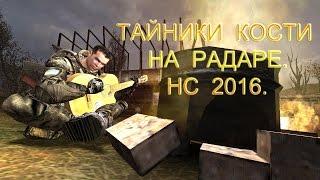 Тайники Кости на Радаре.  Народная Солянка 2016.