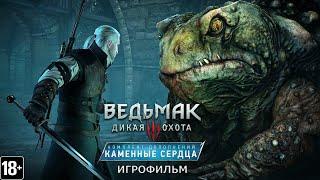 Ведьмак 3: Каменные сердца - Игрофильм