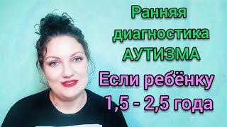 Как понять что у ребёнка аутизм | Ранняя диагностика аутизма | Ранний детский аутизм