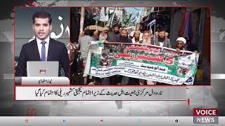 "Solidarity Kashmir Rally Organized by Narowal Central Jamiat Ahle Hadith: Voice News Coverage"