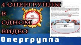 Boom Beach Ищем группу и игроков в свои оперы правильно