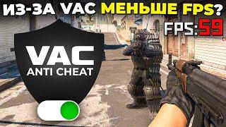 ИЗ-ЗА VAC МЕНЬШЕ FPS И ЛАГАЕТ CS2? 