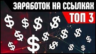 ТОП 3 партнерок для заработка денег на переходах по ссылкам без вложений