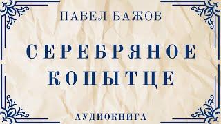 Аудиокнига П. Бажов "Серебряное копытце"