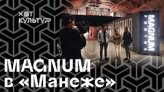 Magnum в «Манеже» и Хот Культур