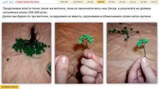 Бонсай из бисера