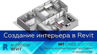 Открытый вебинар "Создание интерьера в Revit"