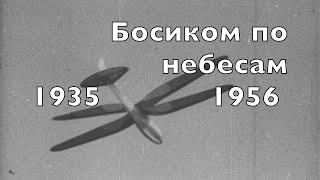 Планера. Фильмы и кинохроника 1935 -1956 годов прошлого века