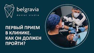 ‍️   Вот, каким должен быть первый приём стоматолога. Клиники  Belgravia Dental Studio, Москва