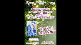 Поздравление с Новым годом от сотрудников Дома культуры «Первомайское» «Новый год к нам мчится»