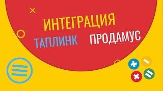 Интеграция Таплинк Продамус: как подключить прием платежей на сайт