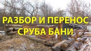 176ой день в деревне  Разбор и перенос сруба бани