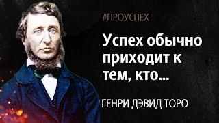 Жаль я этого не знал! Цитаты американского писателя и поэта - Генри Дэвид Торо