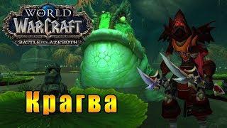 Крагва - World of Warcraft: Battle for Azeroth [WoW: BfA] - Путь Разбойника #58