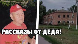 ДЕД ПЯТËРКИ РАССКАЗЫВАЕТ ИСТОРИИ!