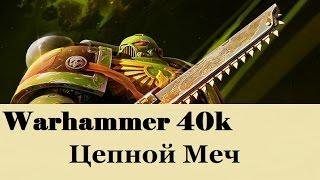 Warhammer 40000 Цепной Меч