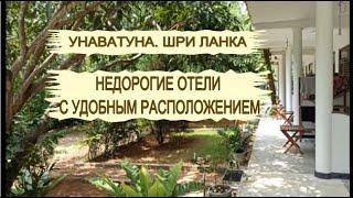 Недорогие отели  пляжа Унаватуна. Шри Ланка. Rainbowswell Beach Resort. Самое удобное расположение