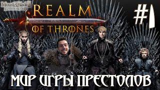 Mount & Blade II Realm of Thrones ПРОХОЖДЕНИЕ НА РУССКОМ #1 МИР ИГРЫ ПРЕСТОЛОВ