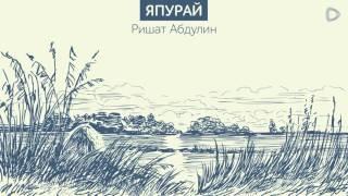 Dalatunes: Ришат Абдуллин — «Япурай»