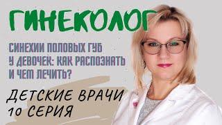 Синехии половых губ у девочек: как распознать и чем лечить. Советы детского гинеколога.