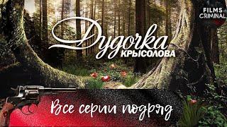 Дудочка Крысолова (2015) Криминальный триллер Full HD. Все серии подряд.