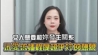 女人想要和妳發生關系，其5個示愛渴望求插程度超乎妳的想象