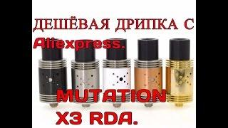 ДЕШЁВАЯ ДРИПКА С ALIEXPRESS.( клон Mutation X3 RDA)