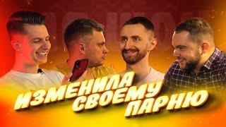 МБ Шоу: Изменила своему парню