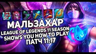 Мальзахар(Malzahar) - Как нужно играть! Shows you how to play | Лига Легенд | League of Legends