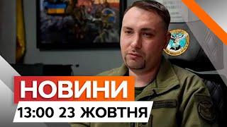 Підрозділи КНДР вже на ФРОНТІ? ЗАЯВА очільника ГУР Кирила Буданова |Новини Факти ICTV за 23.10.2024